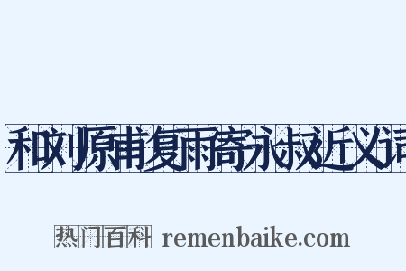 和刘原甫复雨寄永叔近义词是什么意思的图片